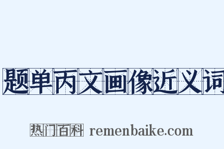 题单丙文画像近义词是什么意思的图片